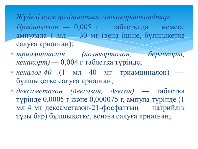 Жүйелі емге қолданатын глюкокортикоидтар: Преднизолон — 0,005 г   таблеткада   немесе